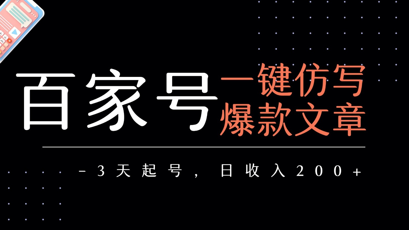 百家号一键仿写爆款文章 3天起号 日均收益200+-财阁