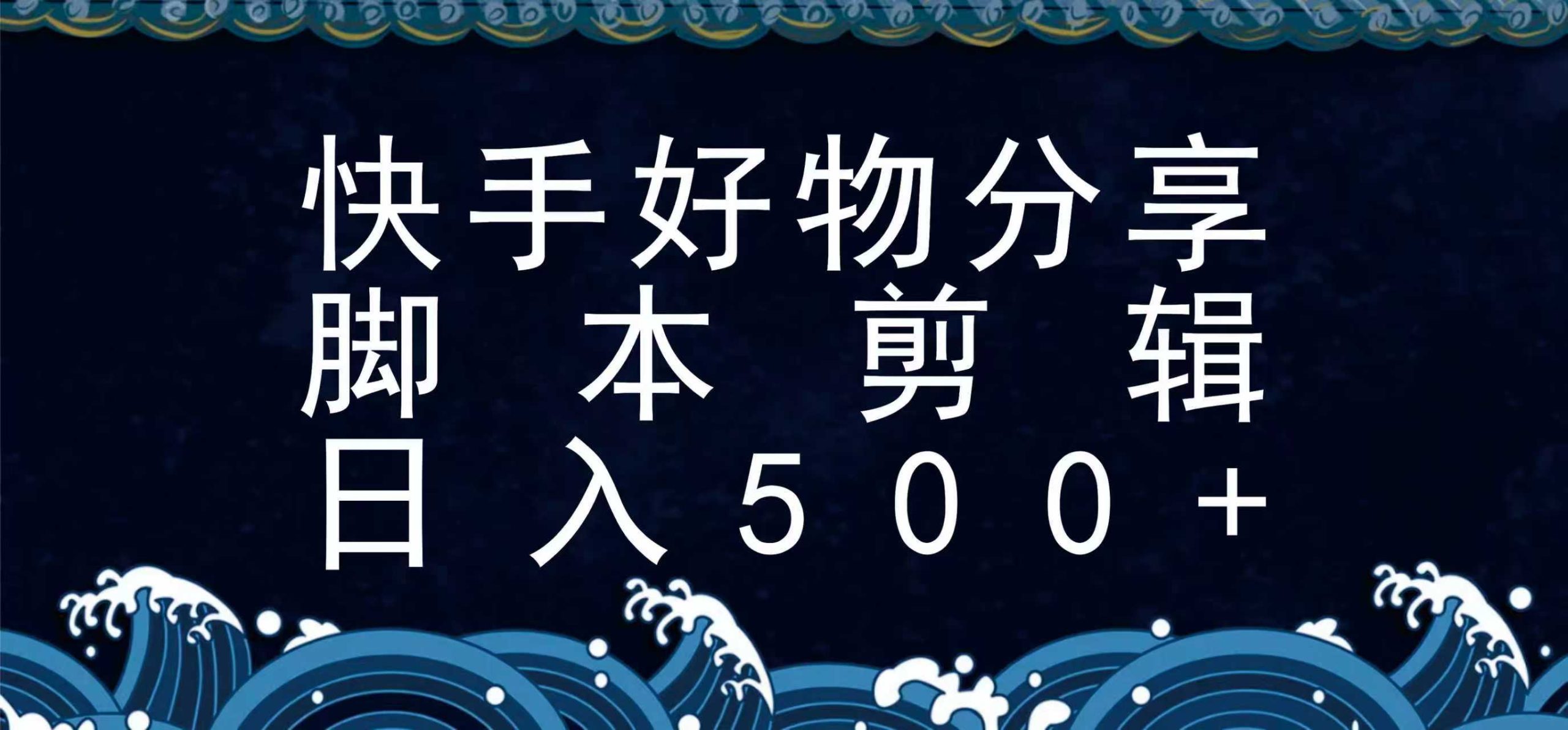 快手脚本好物分享全新玩法，无需真人出镜无需找素材，一个脚本搞定-财阁