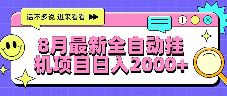 （15574期）8月最新全自动挂机项目日入2000+-财阁