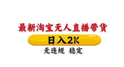 淘宝无人直播带货【最新】，日入2K，独家技术，无违规无封号，长期稳定，操作简单【揭秘】-财阁