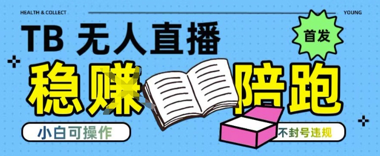 淘宝无人直播带货最新技术，不违规，操作简单，开播爆单，日入多张(全网首发)【揭秘】-财阁
