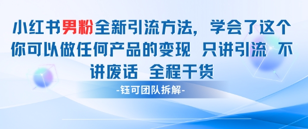 小红书男粉引流 学会了这个变现很容易，不讲废话全程针对男人的打法 全程干货-财阁