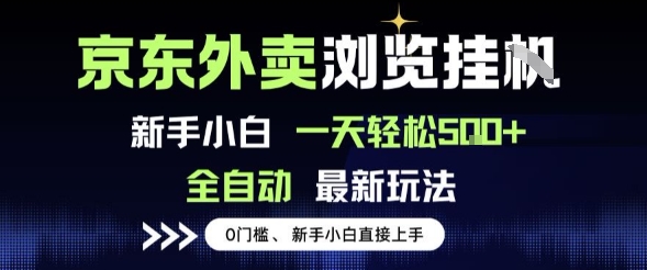 京东外卖浏览全自动项目，操作简单0成本，新手小白轻松一天5张+【揭秘】-财阁