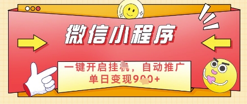 微信官方省心福利项目，小程序挂G副业：每天 30 分钟，日入几张【揭秘】-财阁