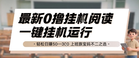 最新0撸挂G阅读，无需任何操作，一键挂机运行 轻松日入50—3张，上班族宝妈不二之选【揭秘】-财阁