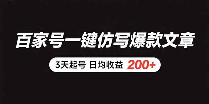 （15552期）百家号一键仿写爆款文章 3天起号 日均收益200+-财阁