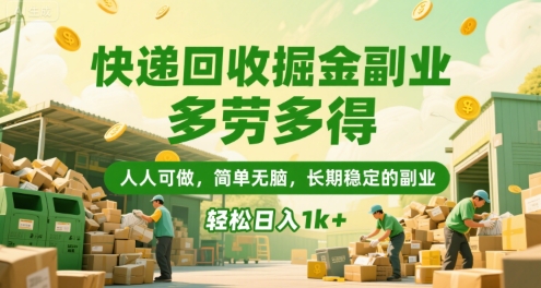 快递回收掘金副业，多劳多得，人人可做，简单无脑，长期稳定的副业，轻松日入1k+【揭秘】-财阁