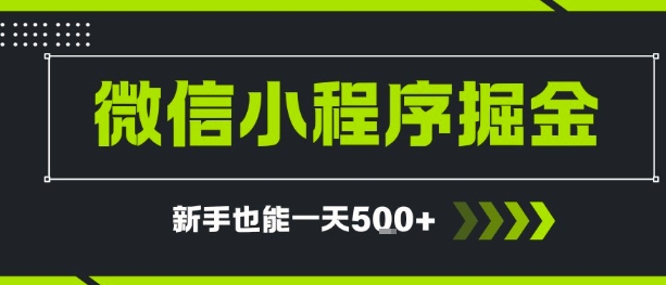 微信小程序自撸广告，单条一元，新手小白一天到手5张-财阁