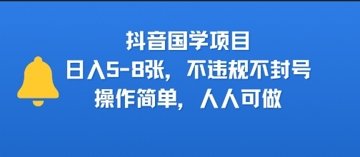 抖音国学项目，日入5-8张，不违规不封号，操作简单，人人可做-财阁