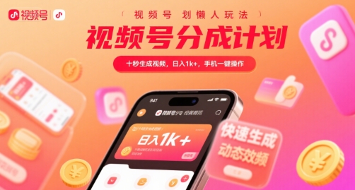 视频号分成计划懒人玩法，十秒生成视频，日入1k+，手机一键操作【揭秘】-财阁