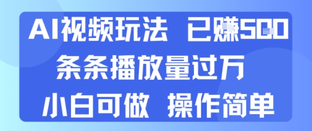 AI视频玩法 已挣5张 条条播放量过万 小白可做 操作简单-财阁