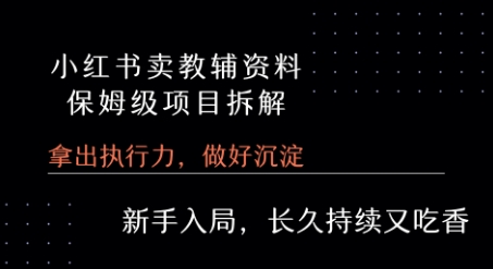 小红书卖小学教辅资料 保姆级项目拆解 1次课程彻底讲清楚!-财阁