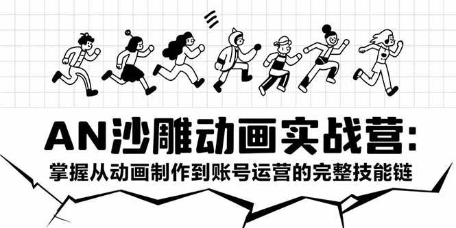 （15425期）AN沙雕动画实战营：掌握从动画制作到账号运营的完整技能链-财阁