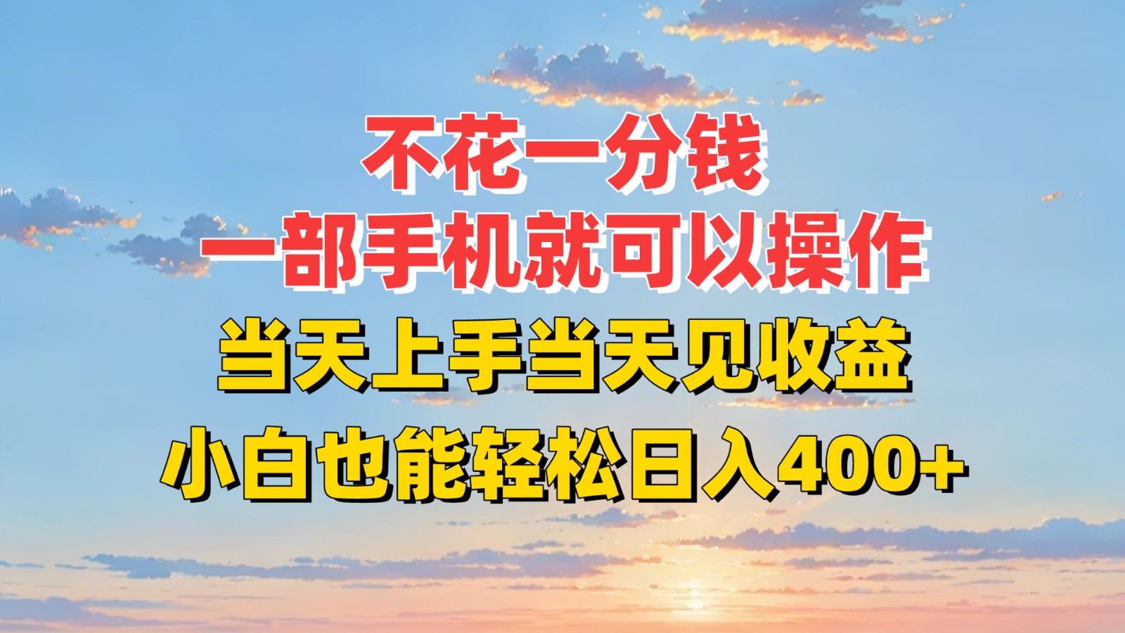 不花一分钱，一部手机就可以操作，当天上手当天见收益，小白也能轻松日入400+-财阁