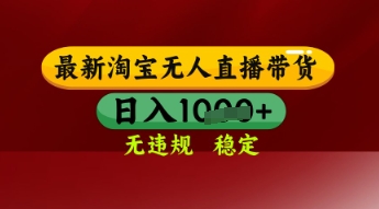 【最新】淘宝无人直播带货，独家技术，日入多张，无违规无封号，操作简单，长期稳定【揭秘】-财阁