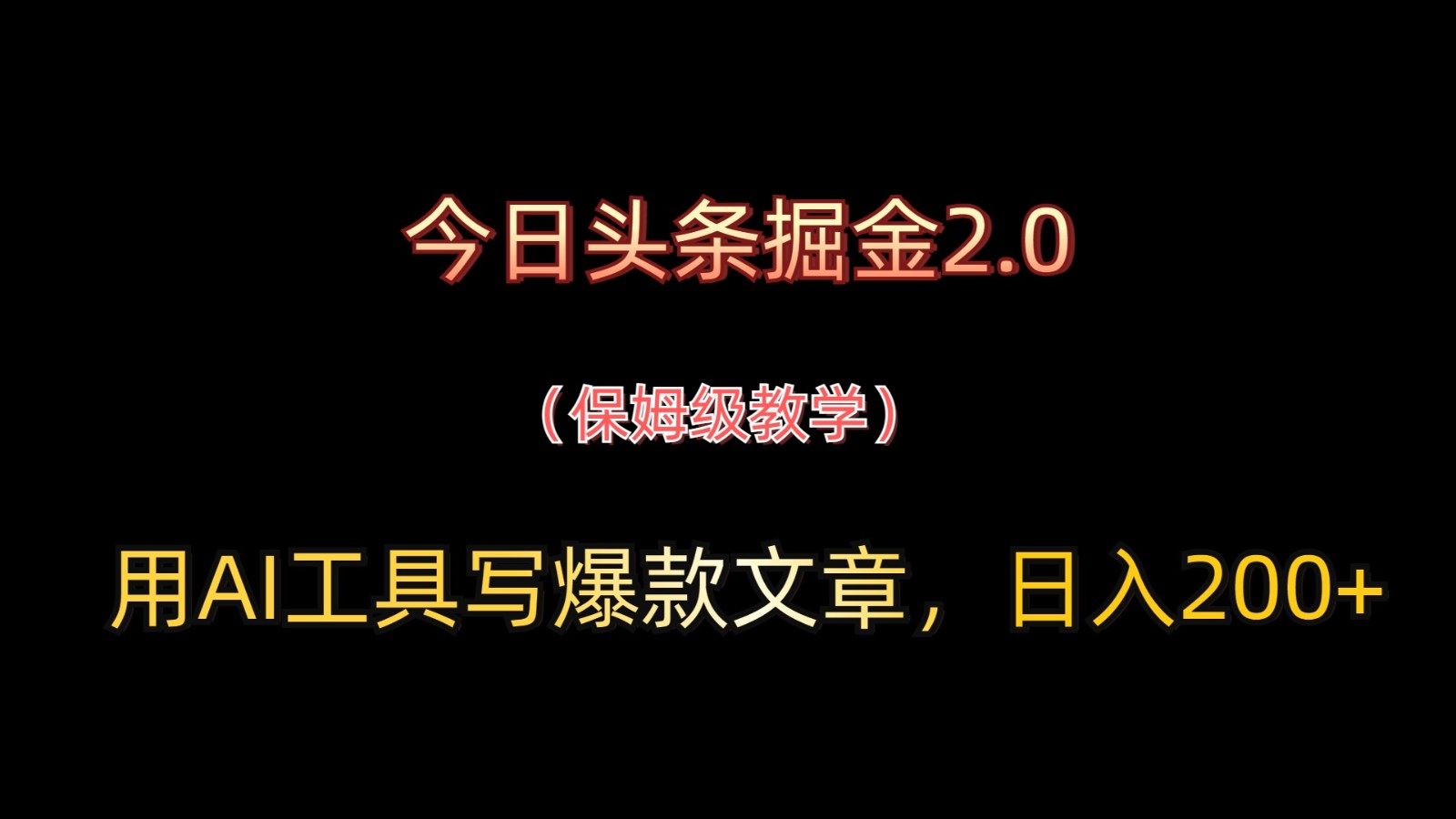 今日头条掘金2.0，用AI工具写爆款文章，日入200+-财阁