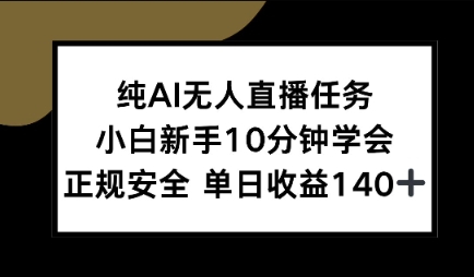 纯AI无人直播任务，小白新手10分钟学会 ，正规安全，单日收益140+-财阁