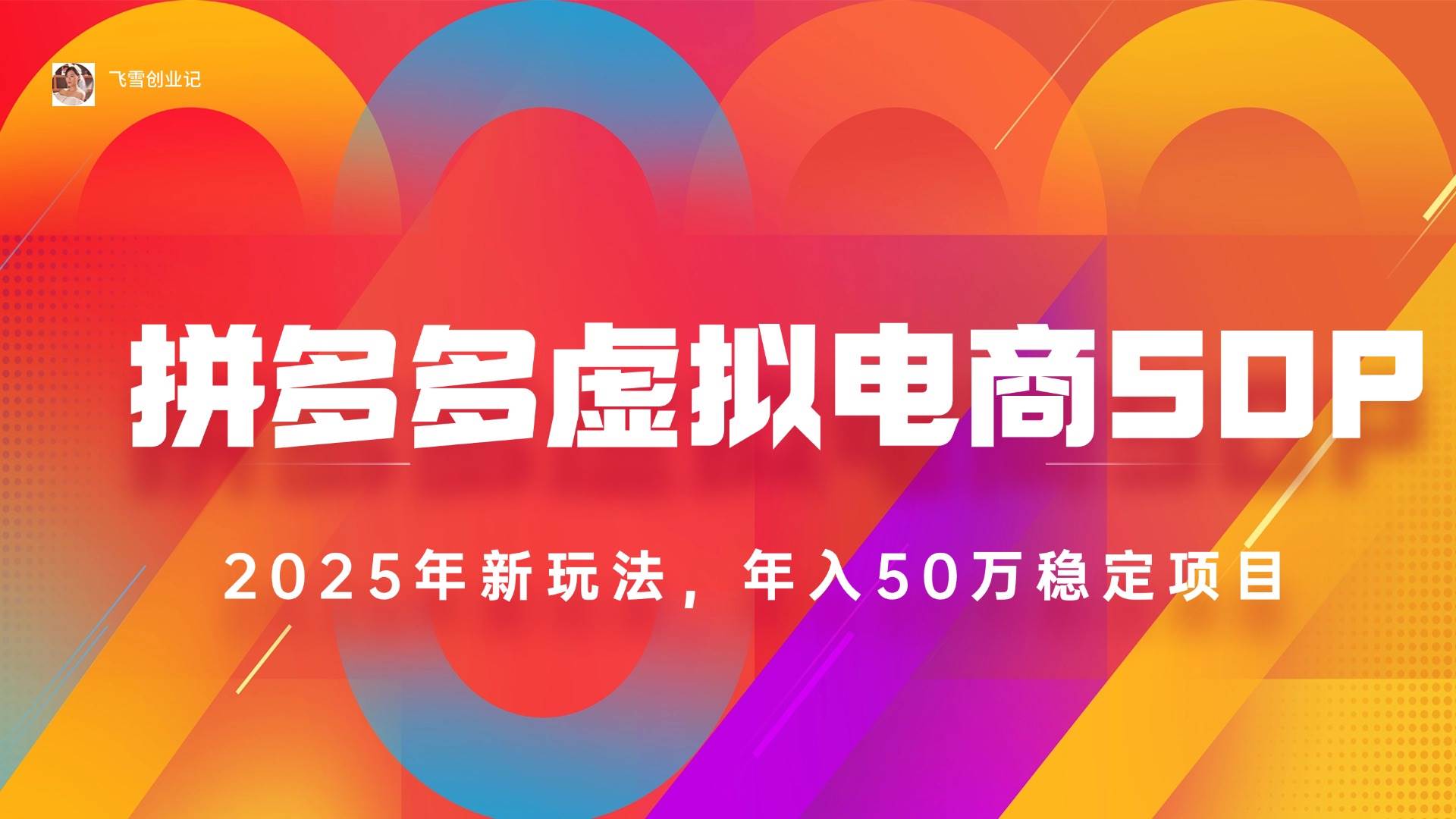 （15539期）2025拼多多虚拟电商系统课，长久稳定，可多店，轻松日入1000+-财阁