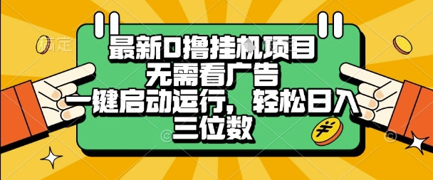 最新口撸挂G项目，无需看广告，一键启动全自动运行，轻松日入三位数【揭秘】-财阁
