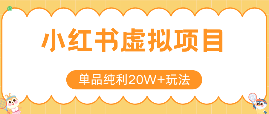 小红书虚拟电商新玩法，实现单品纯利20W+，可矩阵放大操作！-财阁