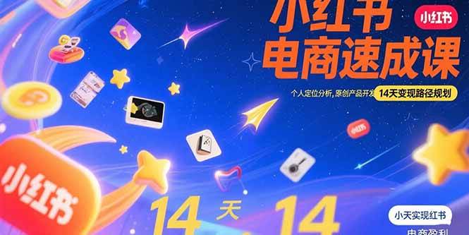 （15490期）小红书虚拟电商速成课：个人定位分析，原创产品开发，14天变现路径规划-财阁
