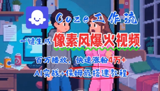 用AI智能体批量生成爆火像素风情感视频，2分钟一条，播放量轻松破百万快速涨粉4W+-财阁