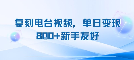 复刻电台视频，单日变现8张+新手友好，长期可做-财阁