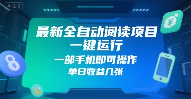 最新全自动阅读项目，一键运行，一部手机即可操作，单日收益几张-财阁