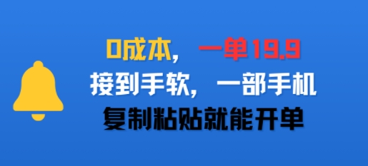 0成本，一单19.9，接到手软，一部手机，复制粘贴就能开单-财阁