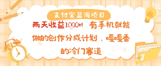 支付宝蓝海项目，两天收益1k+!有手机就能做的创作分成计划，嘎嘎香的冷门赛道-财阁