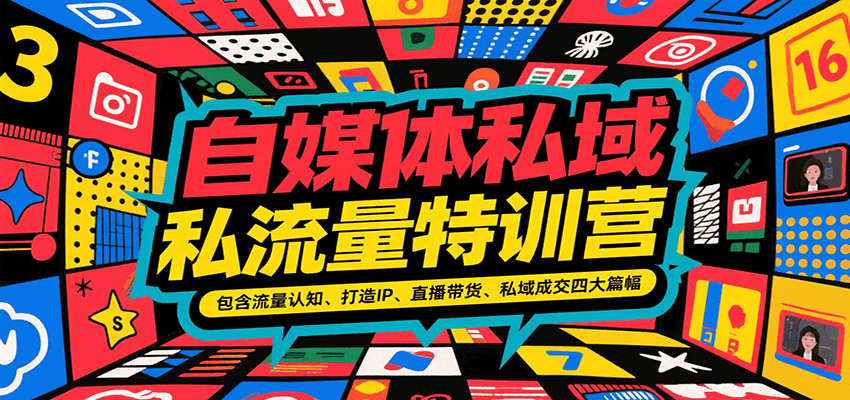 自媒体私域流量特训营，包含流量认知、打造IP、直播带货、私域成交四大篇幅-财阁