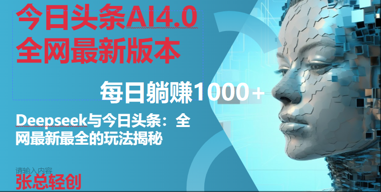 （14711期）今日头条AI4.0全网最新版本Deepseek+今日头条全网最新最全玩法，单日躺赚1000+-财阁