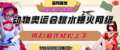 动物奥运会跳水视频刷爆短视频，流量爆炸，用AI工具轻松实现，熟练上手后轻松日入2张+-财阁
