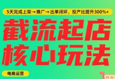 淘宝截流快速起店玩法，掌握暴力快速起店的流程，5天完成上架-推广-出单闭环-财阁
