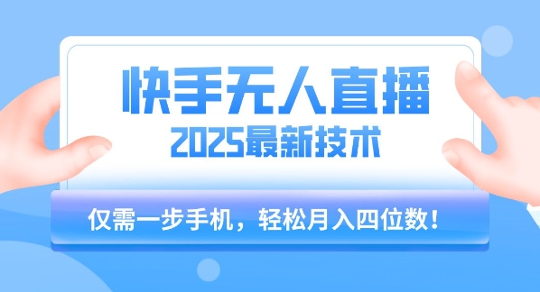 【快手无人直播】2025年最新玩法，只需一部手机，轻松月入四位数【揭秘】-财阁