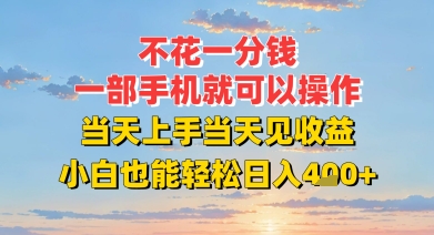 不花一分钱，一部手机就可以操作，当天上手当天见收益，小白也能轻松日入4张+-财阁