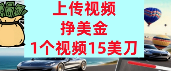 上传视频挣美金，0门槛，1个视频15美刀，超简单，躺平不上班，被动收入-财阁