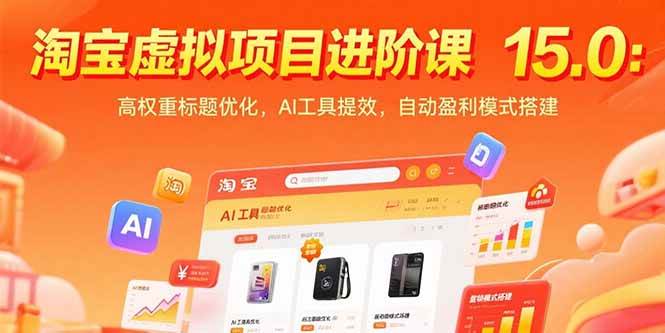 （15424期）淘宝虚拟项目进阶课15.0：高权重标题优化，AI工具提效，自动盈利模式搭建-财阁
