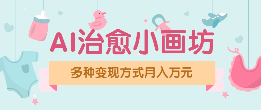 视频号项目“AI治愈小画坊”玩法，已赚700+，100%原创，全程无脑操作（详细教程）-财阁