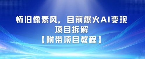 怀旧像素风，目前爆火AI变现项目拆解【附带项目教程】-财阁
