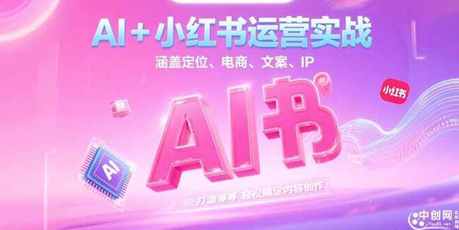 （15175期）AI+小红书运营实战，涵盖定位、电商、文案、IP 打造等，轻松搞定内容创作-财阁