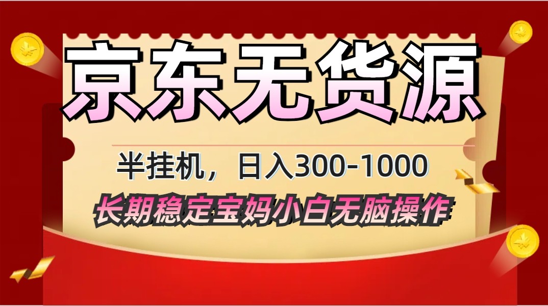 2025最新京东无货源矩阵半挂机起店，长期稳定永不限流!-财阁
