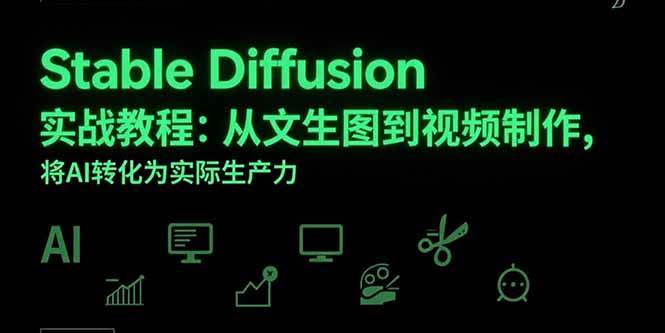 （15494期）Stable Diffusion实战教程：从文生图到视频制作，将AI转化为实际生产力-财阁