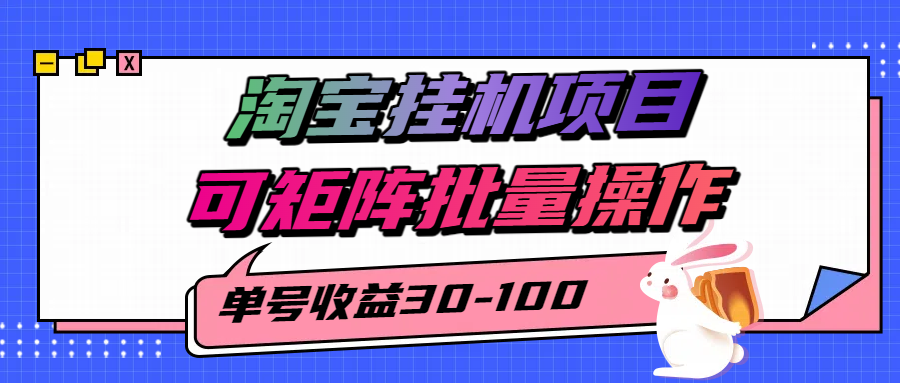 揭秘2025最新淘宝挂机项目，单号30-100，可矩阵批量操作（附工具）-财阁