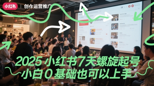 2025小红书7天螺旋起号，小白0基础也可以上手-财阁