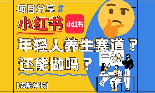 小红书年轻人养生赛道？真的还能做吗？详细讲解！-财阁