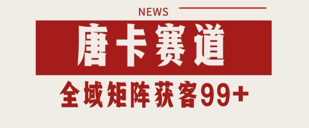小红书某音唐卡赛道引流获客 自热矩阵日引200+【揭秘】-财阁
