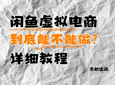 闲鱼虚拟电商，到底能不能做？详细教程-财阁