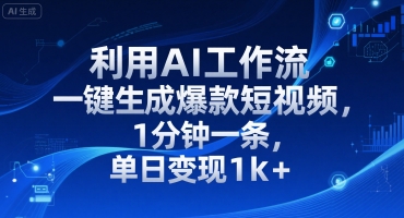 利用AI工作流一键生成爆款短视频，1分钟一条，单日变现1k+-财阁