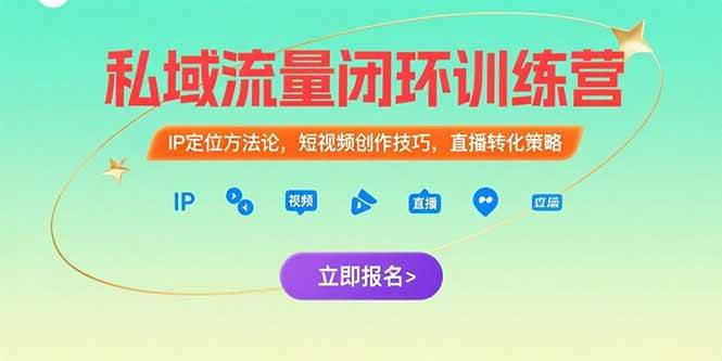 （15396期）私域流量闭环训练营：IP定位方法论，短视频创作技巧，直播转化策略-财阁